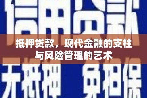 巍山抵押贷款，现代金融的支柱与风险管理的艺术
