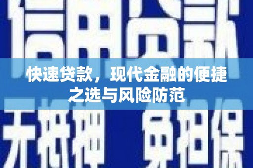 巍山快速贷款，现代金融的便捷之选与风险防范