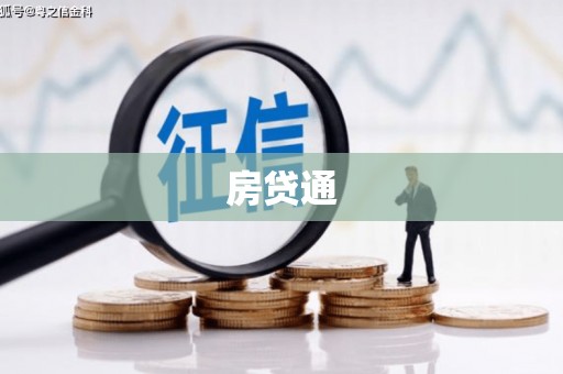 巍山房贷通