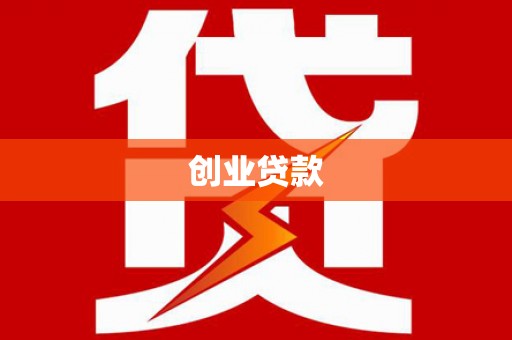 巍山创业贷款