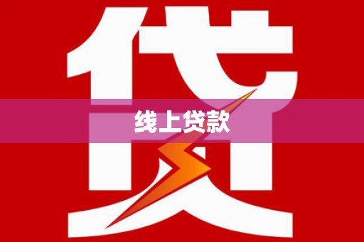 巍山线上贷款