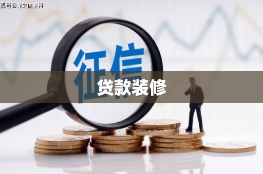 巍山贷款装修