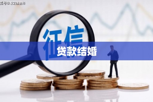巍山贷款结婚