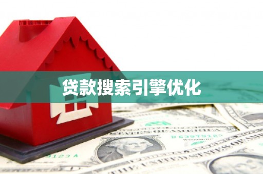 巍山贷款搜索引擎优化