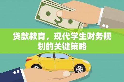 巍山贷款教育，现代学生财务规划的关键策略