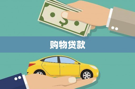 巍山购物贷款