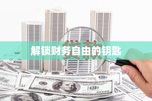 巍山解锁财务自由的钥匙