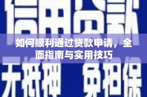 巍山如何顺利通过贷款申请，全面指南与实用技巧
