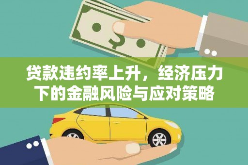 巍山贷款违约率上升，经济压力下的金融风险与应对策略