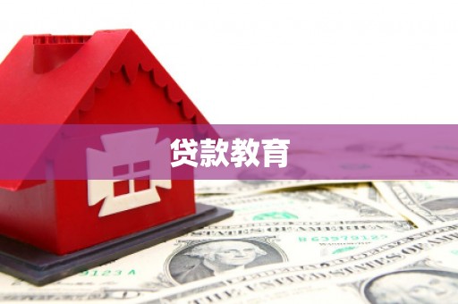 巍山贷款教育