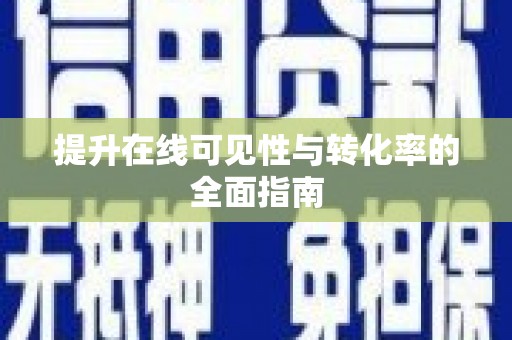 巍山提升在线可见性与转化率的全面指南