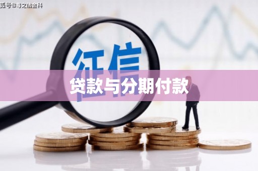 巍山贷款与分期付款