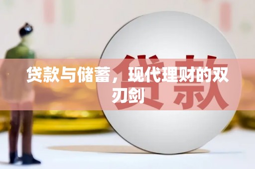 巍山贷款与储蓄，现代理财的双刃剑
