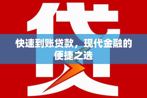 巍山快速到账贷款，现代金融的便捷之选