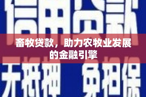 巍山畜牧贷款，助力农牧业发展的金融引擎