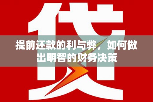 巍山提前还款的利与弊，如何做出明智的财务决策
