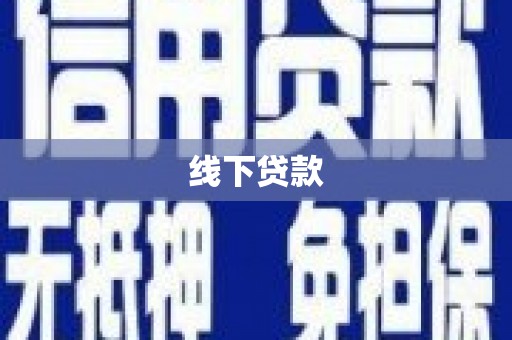 巍山线下贷款
