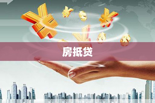 巍山房抵贷