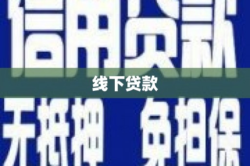 巍山线下贷款