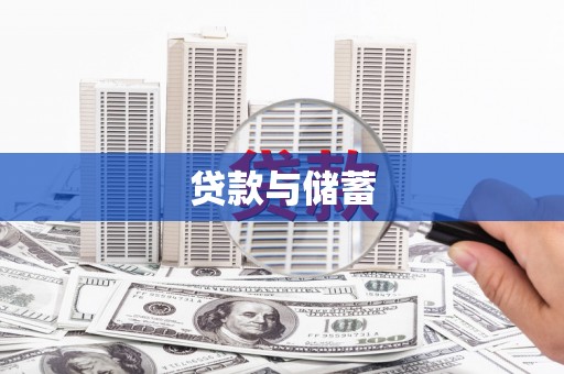 巍山贷款与储蓄