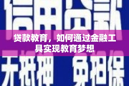 巍山贷款教育，如何通过金融工具实现教育梦想