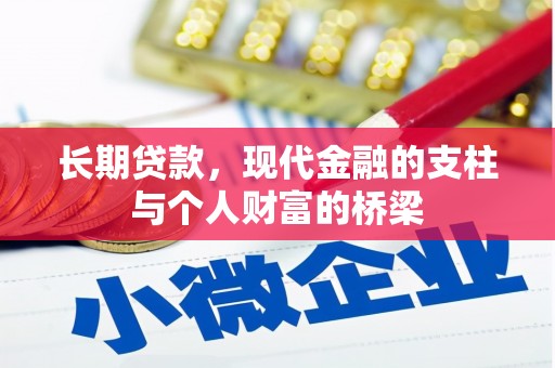 巍山长期贷款，现代金融的支柱与个人财富的桥梁