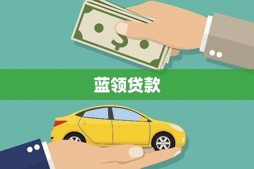 巍山蓝领贷款