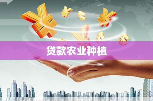 巍山贷款农业种植