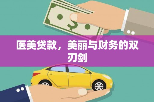 巍山医美贷款，美丽与财务的双刃剑