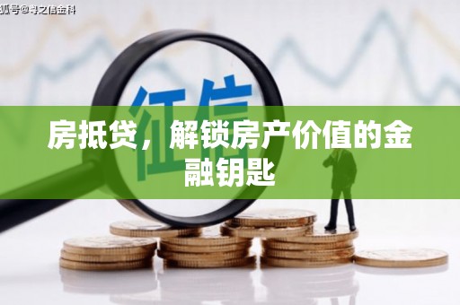 巍山房抵贷，解锁房产价值的金融钥匙