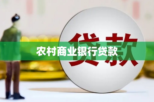 巍山农村商业银行贷款