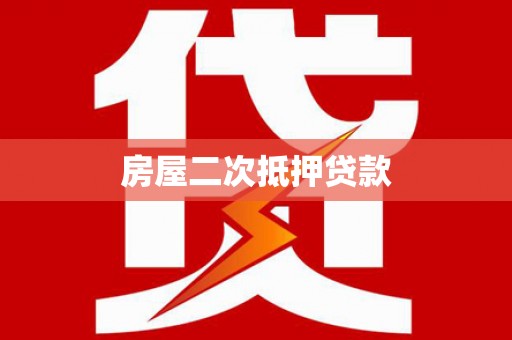 巍山房屋二次抵押贷款