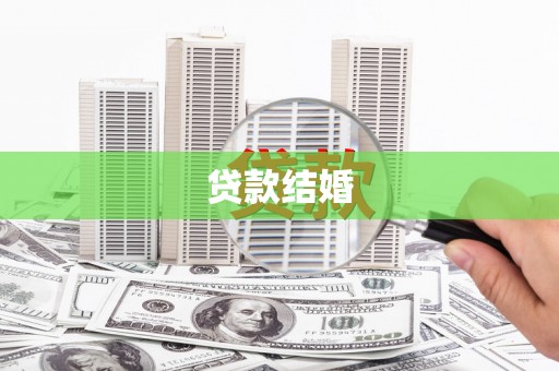 巍山贷款结婚