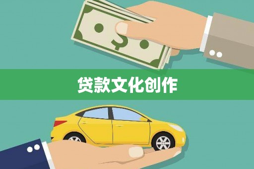 巍山贷款文化创作