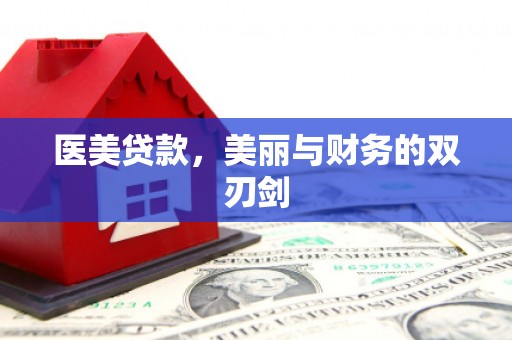 巍山医美贷款，美丽与财务的双刃剑