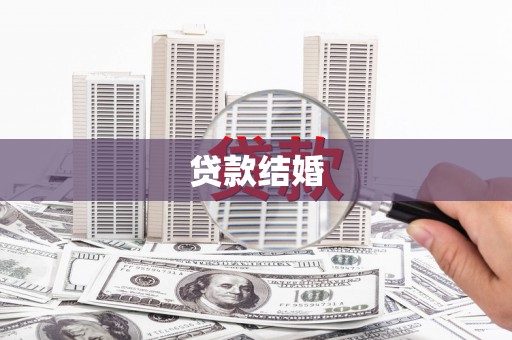巍山贷款结婚