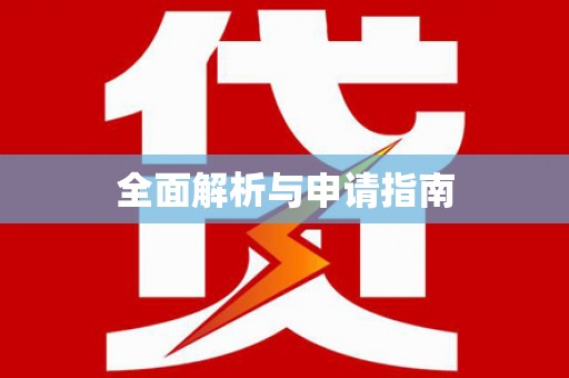 巍山全面解析与申请指南