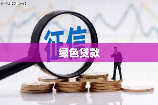 巍山绿色贷款
