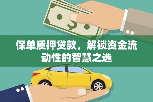 巍山保单质押贷款，解锁资金流动性的智慧之选