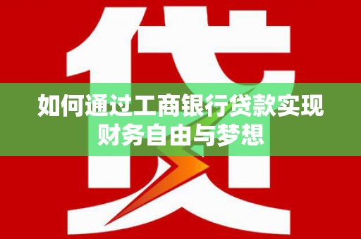 巍山如何通过工商银行贷款实现财务自由与梦想
