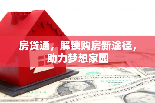 巍山房贷通，解锁购房新途径，助力梦想家园