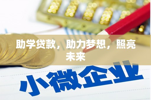 巍山助学贷款，助力梦想，照亮未来