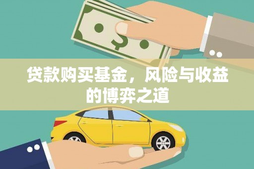 巍山贷款购买基金，风险与收益的博弈之道