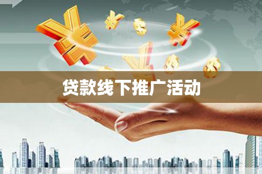 巍山贷款线下推广活动