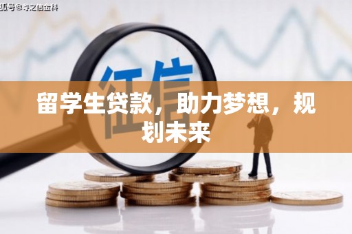 巍山留学生贷款，助力梦想，规划未来