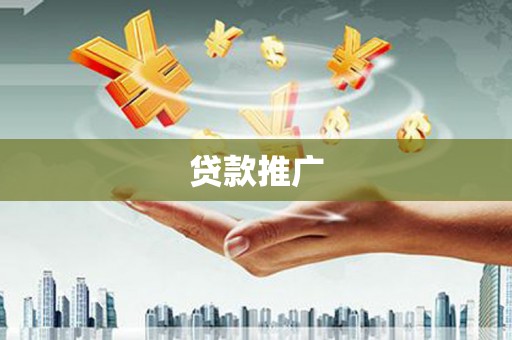 巍山贷款推广