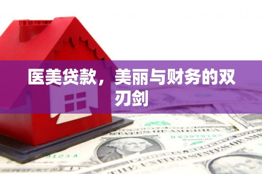 巍山医美贷款，美丽与财务的双刃剑