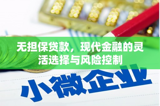 巍山无担保贷款，现代金融的灵活选择与风险控制