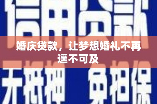 巍山婚庆贷款，让梦想婚礼不再遥不可及