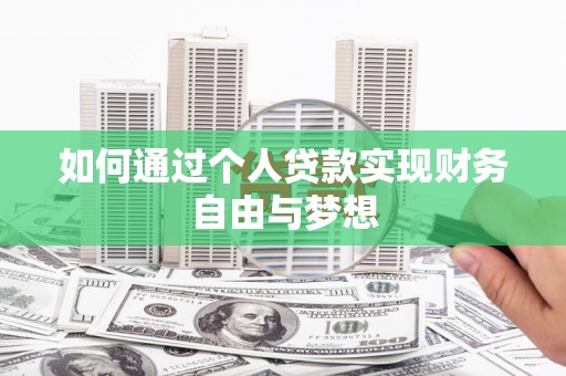 巍山如何通过个人贷款实现财务自由与梦想